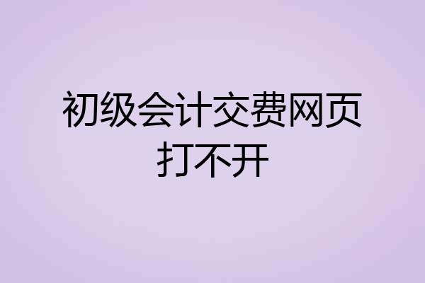 初级会计交费网页打不开