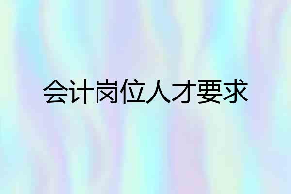 会计岗位人才要求