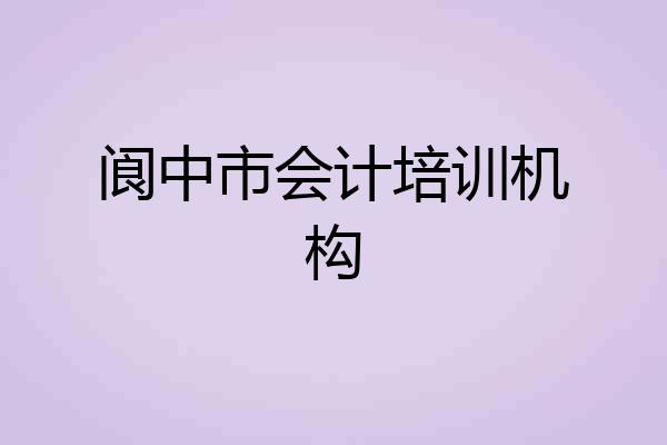阆中市会计培训机构