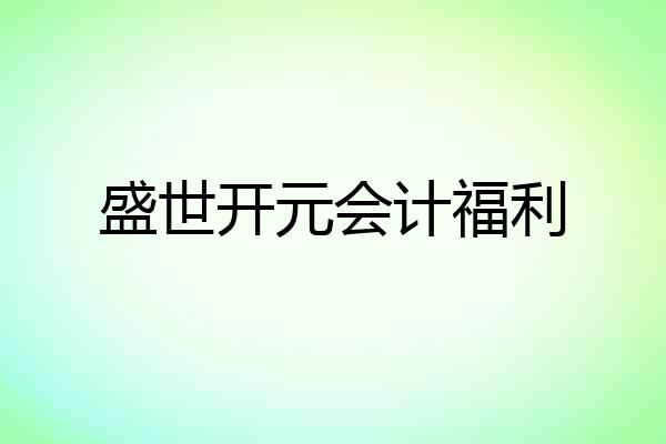 盛世开元会计福利
