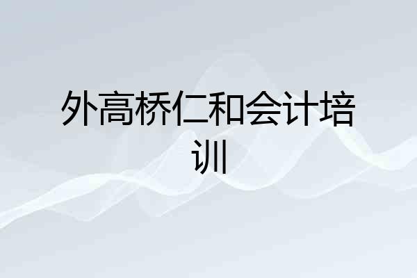 外高桥仁和会计培训