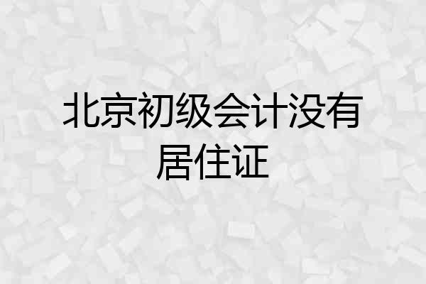 北京初级会计没有居住证