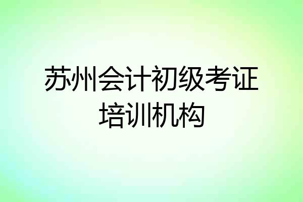 苏州会计初级考证培训机构