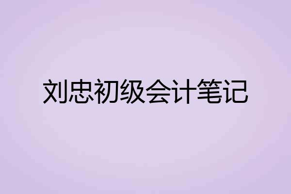 刘忠初级会计笔记