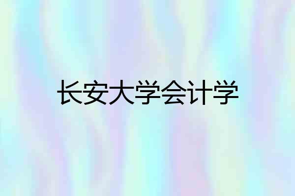 长安大学会计学