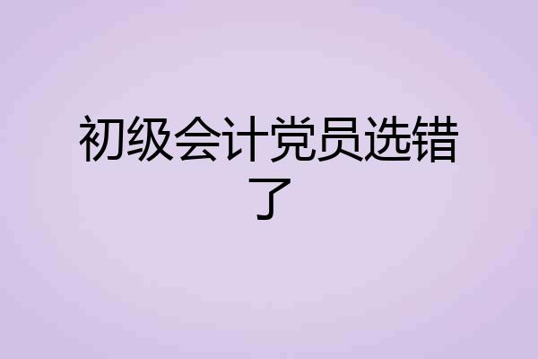 初级会计党员选错了