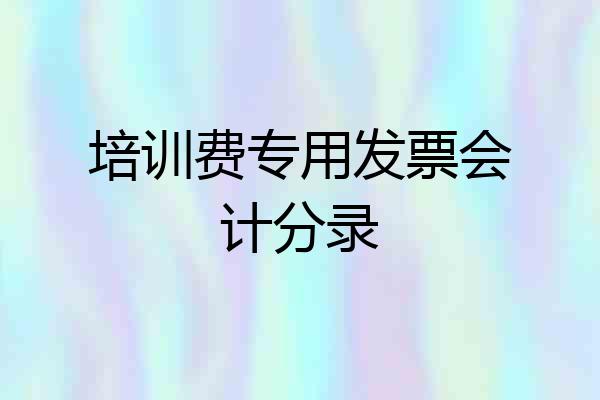 培训费专用发票会计分录