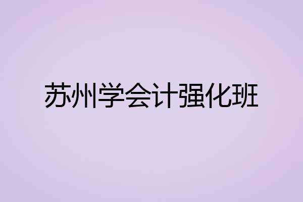 苏州学会计强化班