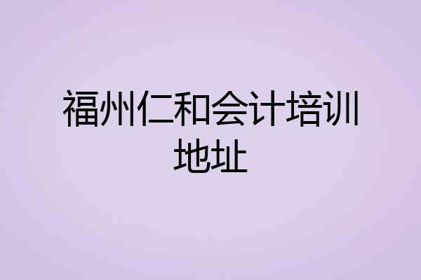 福州仁和会计培训地址