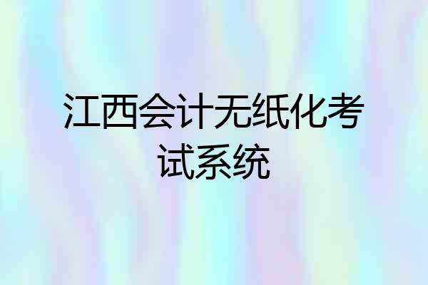 江西会计无纸化考试系统