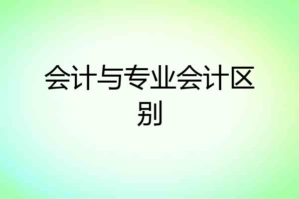 会计与专业会计区别