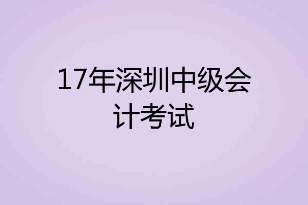 17年深圳中级会计考试