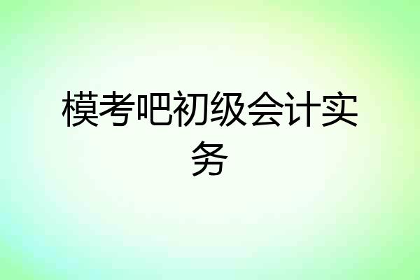 模考吧初级会计实务