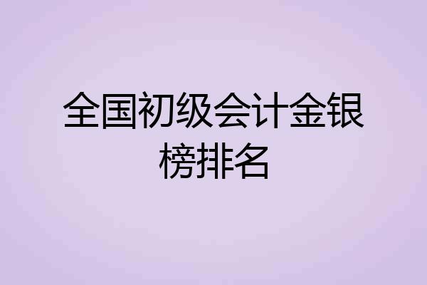 全国初级会计金银榜排名