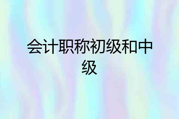 会计职称初级和中级