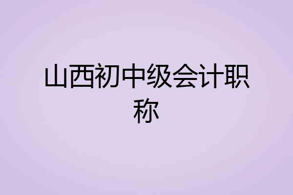 山西初中级会计职称