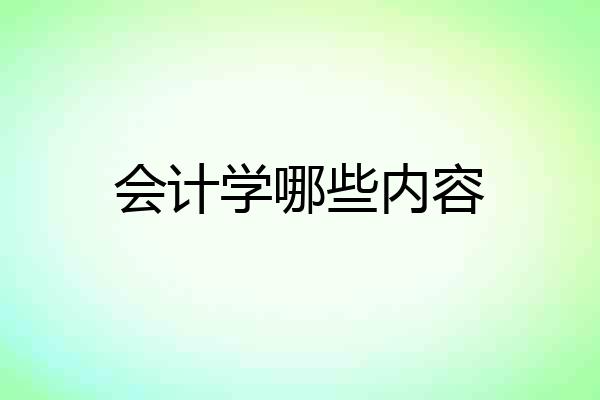 会计学哪些内容