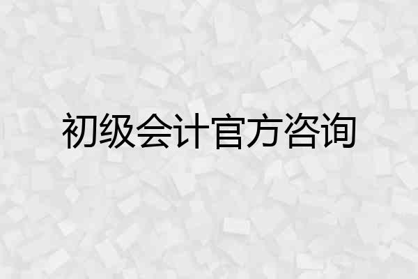初级会计官方咨询