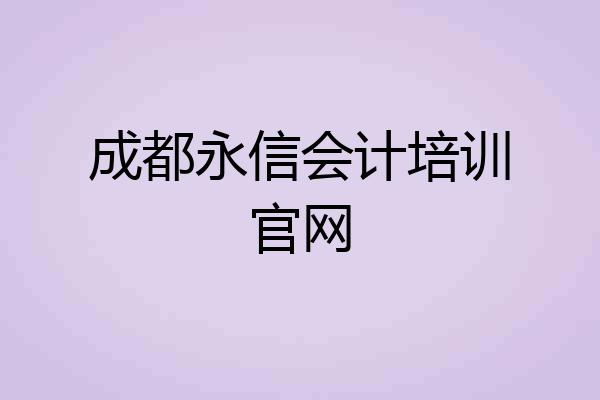 成都永信会计培训官网