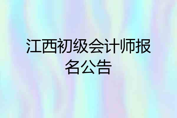江西初级会计师报名公告