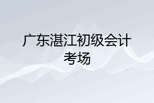 广东湛江初级会计考场