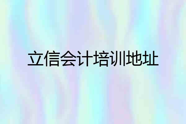 立信会计培训地址