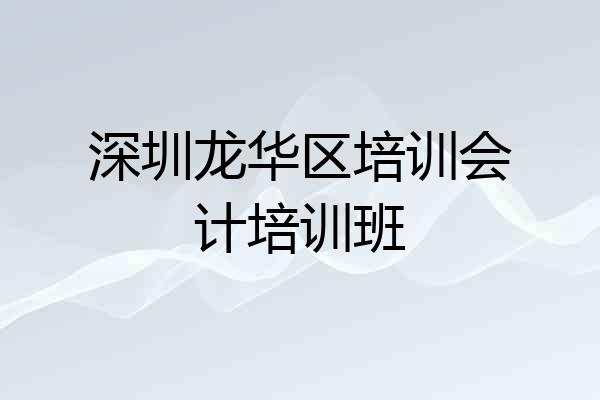 深圳龙华区培训会计培训班