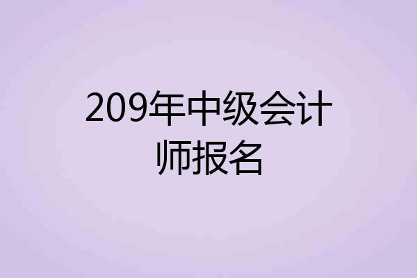 209年中级会计师报名