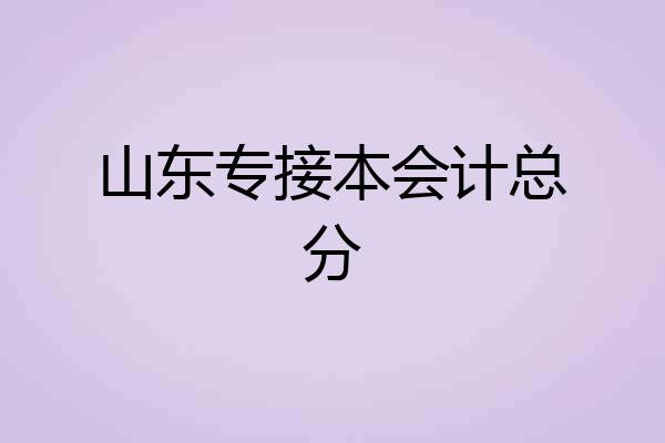 山东专接本会计总分