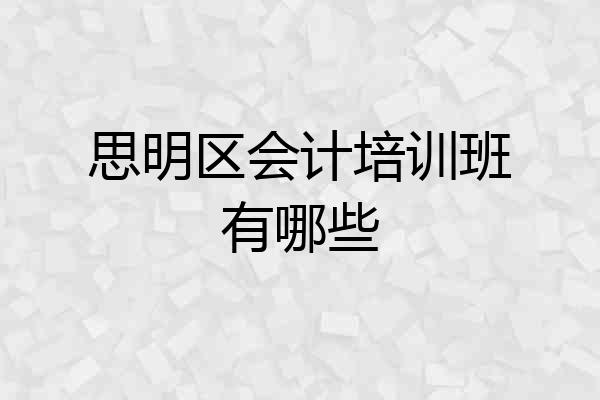 思明区会计培训班有哪些