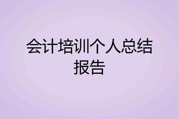 会计培训个人总结报告