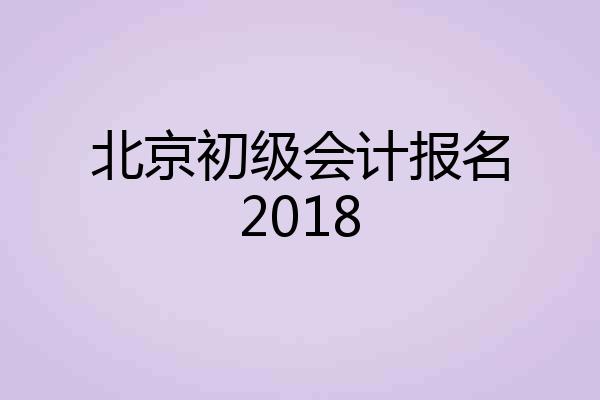 北京初级会计报名2018