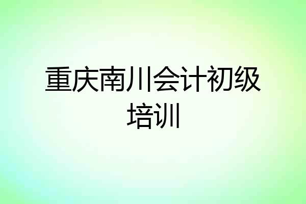 重庆南川会计初级培训