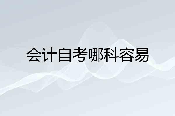 会计自考哪科容易