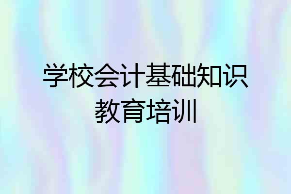 学校会计基础知识教育培训