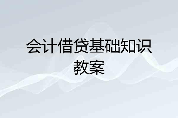 会计借贷基础知识教案