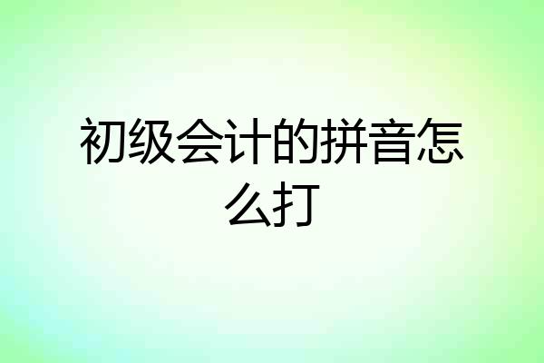 初级会计的拼音怎么打
