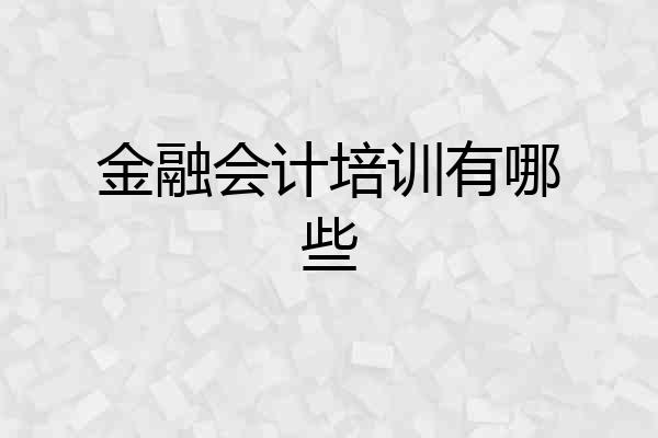 金融会计培训有哪些