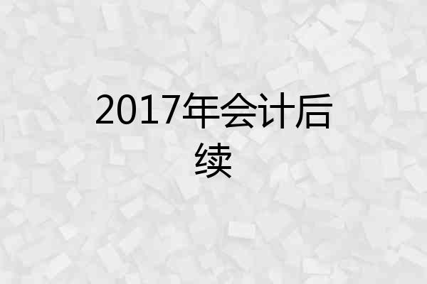 2017年会计后续
