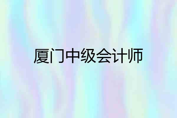 厦门中级会计师