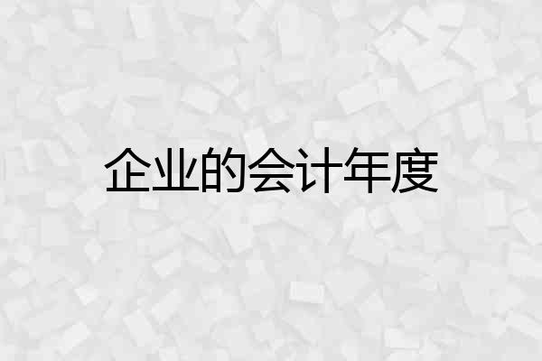 企业的会计年度