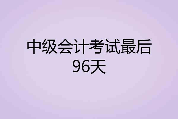 中级会计考试最后96天