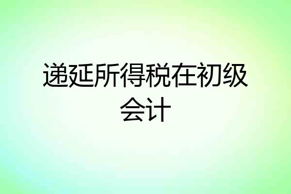 递延所得税在初级会计