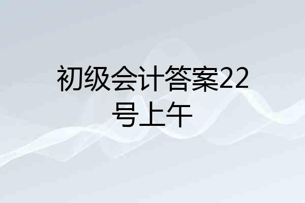 初级会计答案22号上午