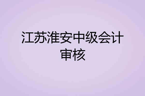 江苏淮安中级会计审核