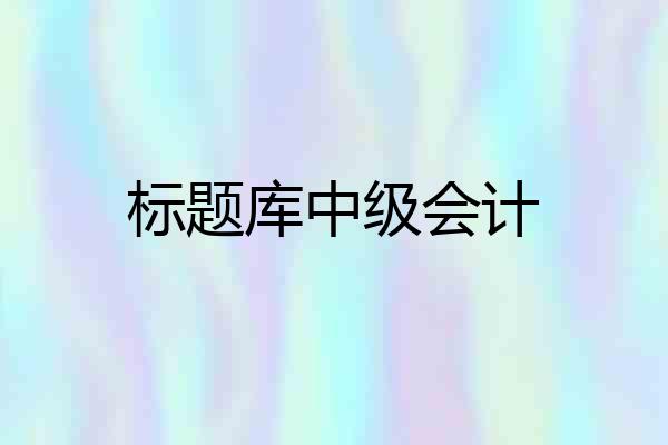 标题库中级会计