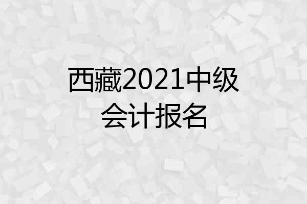 西藏2021中级会计报名