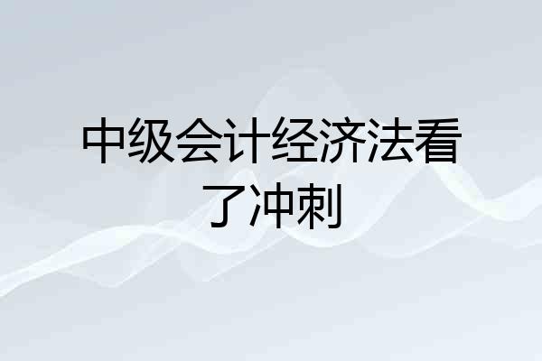 中级会计经济法看了冲刺