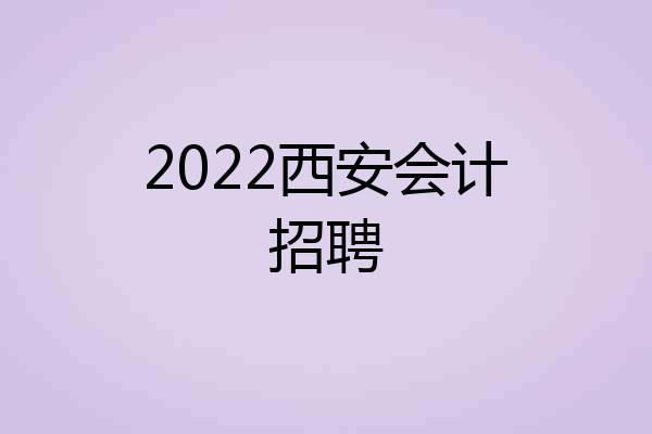 2022西安会计招聘