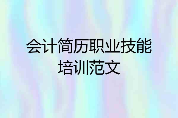 会计简历职业技能培训范文